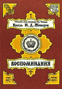 Обложка Воспоминания. Том 2. Март 1917 – Январь 1920