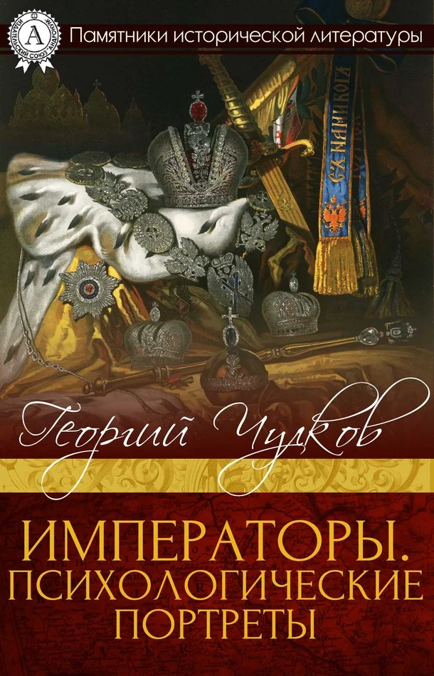 Обложка Императоры. Психологические портреты