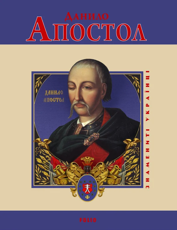 Обложка Данило Апостол