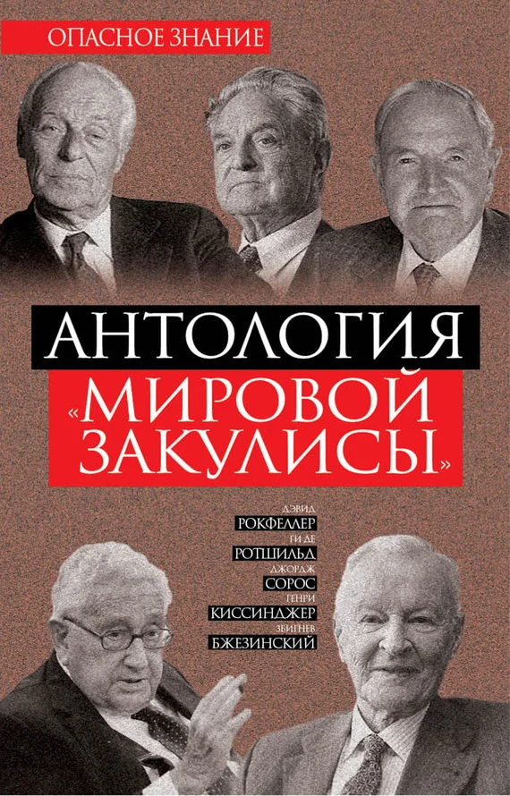 Обложка Антология «мировой закулисы»