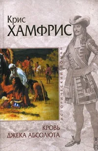 Обложка Кровь Джека Абсолюта