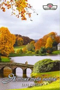 Обложка Я тоже тебя люблю