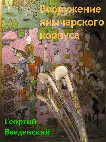 Обложка Вооружение янычарского корпуса