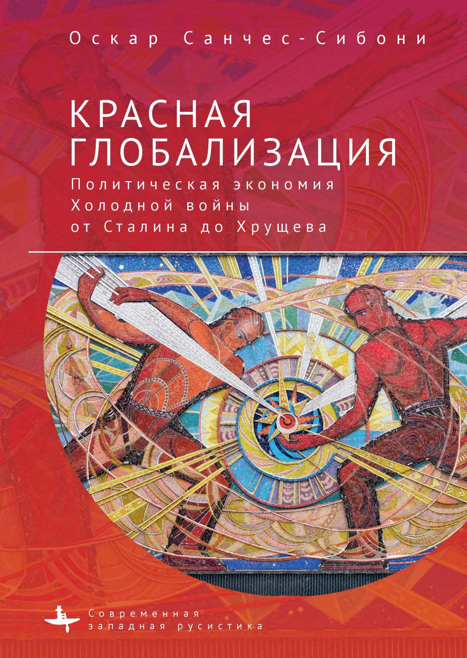 Обложка Красная глобализация. Политическая экономия холодной войны от Сталина до Хрущева