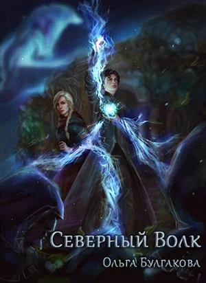 Обложка Северный волк