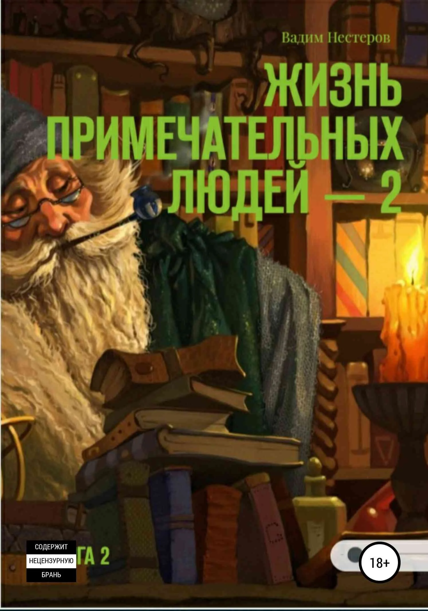 Обложка Жизнь примечательных людей. Книга вторая
