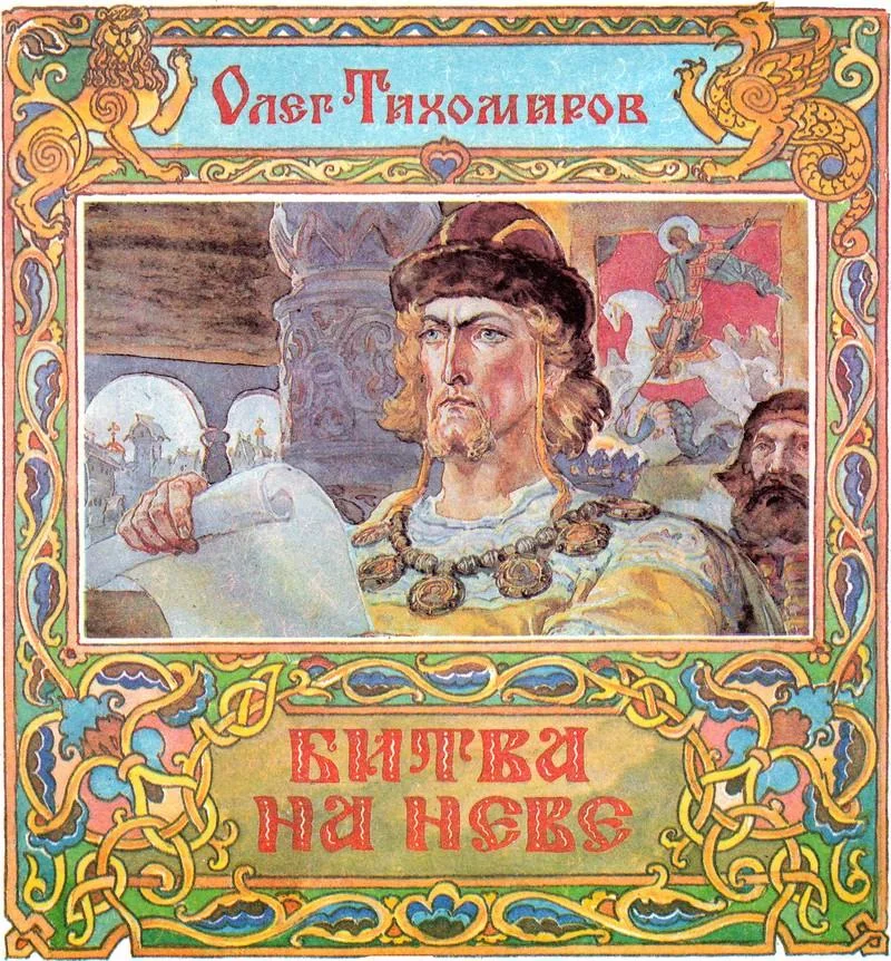 Обложка Битва на Неве