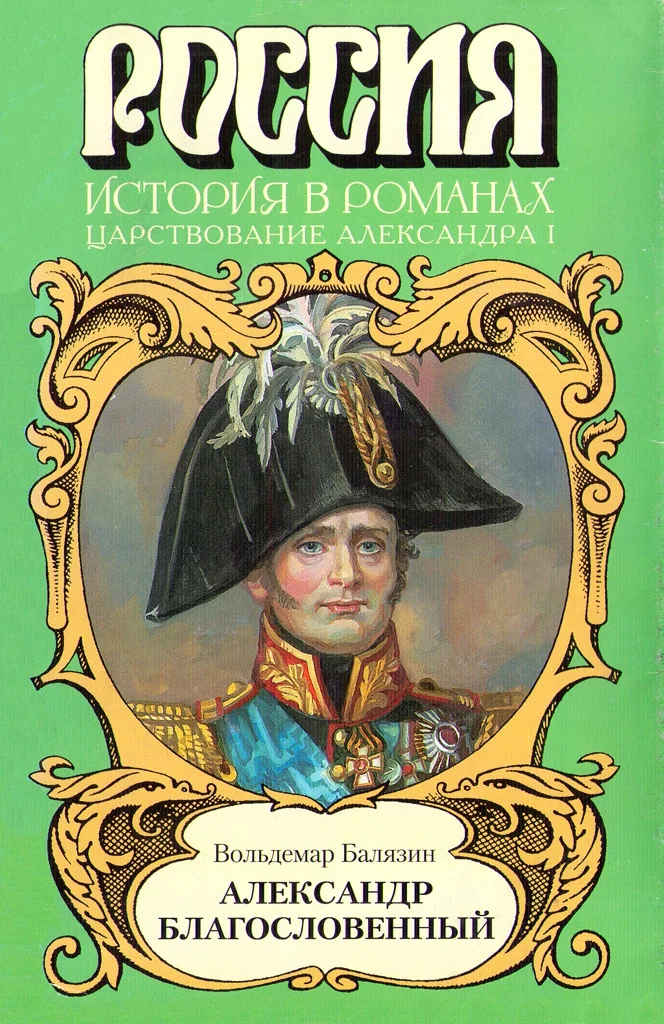 Обложка Александр Благословенный
