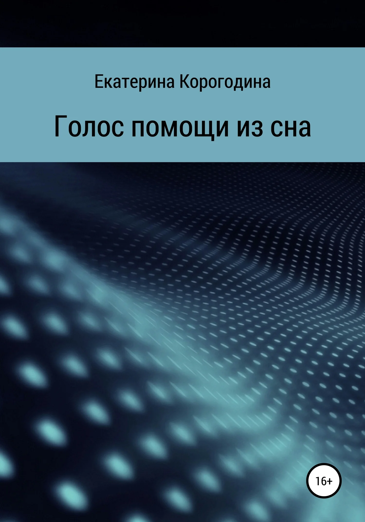 Обложка Голос помощи из сна