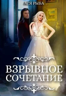 Обложка Взрывное сочетание