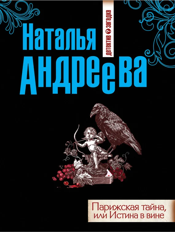 Обложка Парижская тайна, или Истина в вине