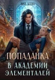 Обложка Попаданка в Академии элементалей