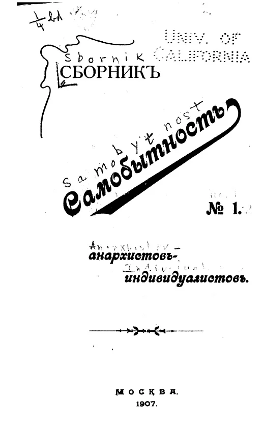 Обложка Сборник статей анархистов-индивидуалистов. №1. Самобытность