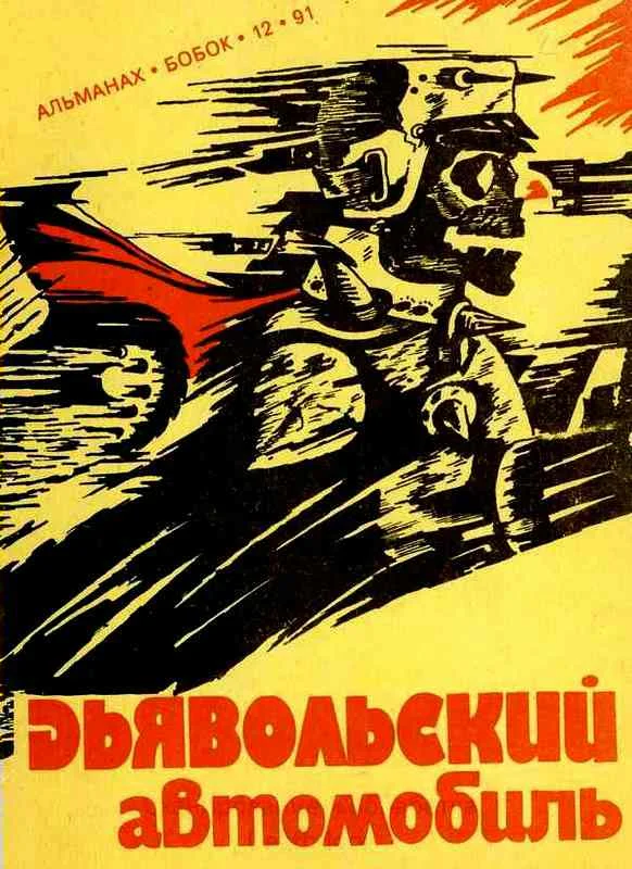 Обложка Дьявольский автомобиль