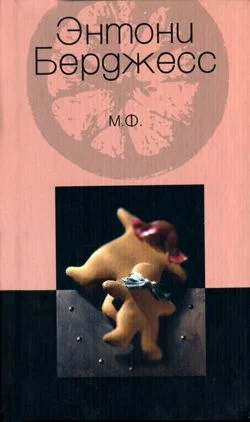 Обложка М.Ф.