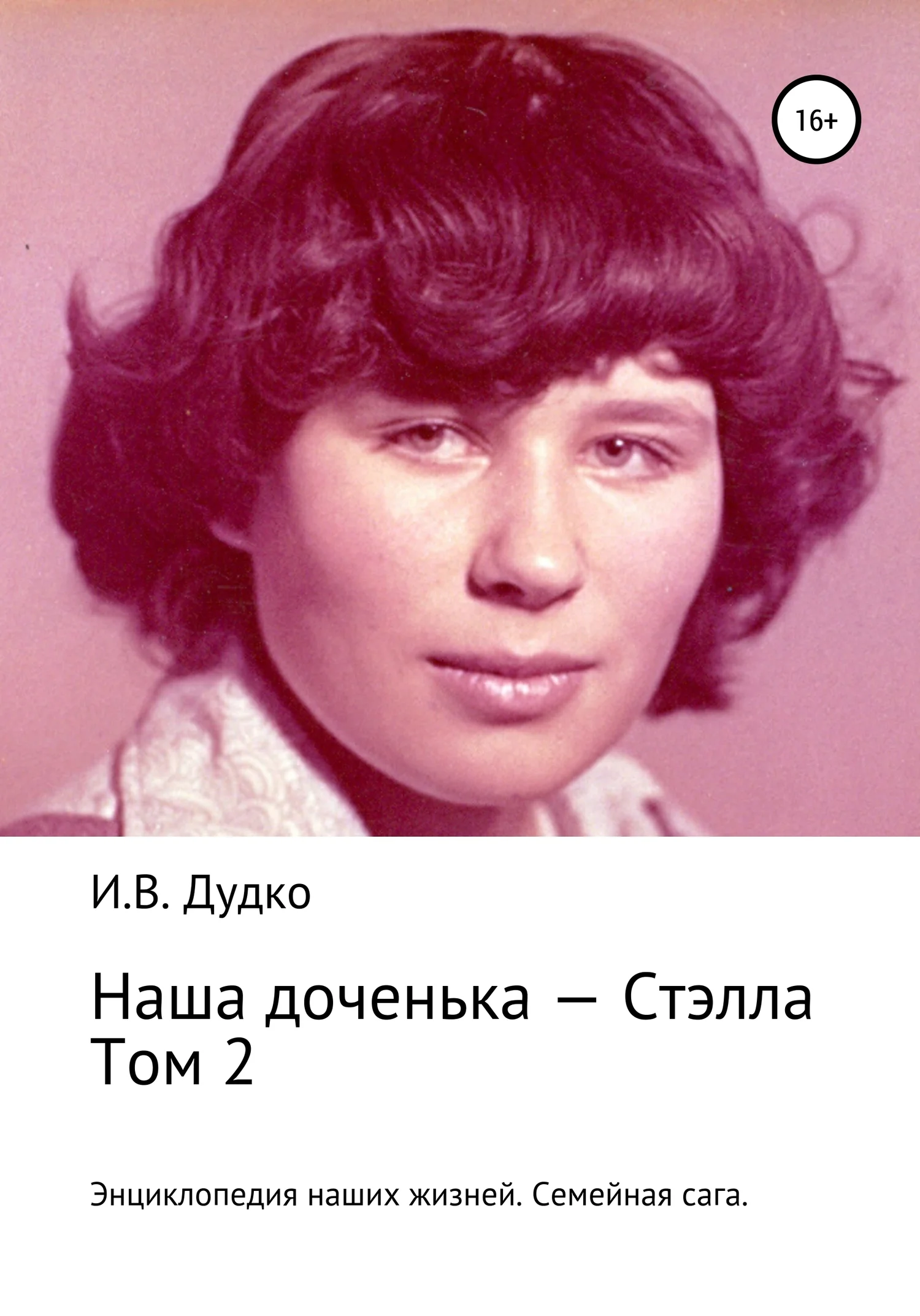 Обложка Энциклопедия наших жизней. Семейная сага. Наша доченька – Стэлла. Том 2