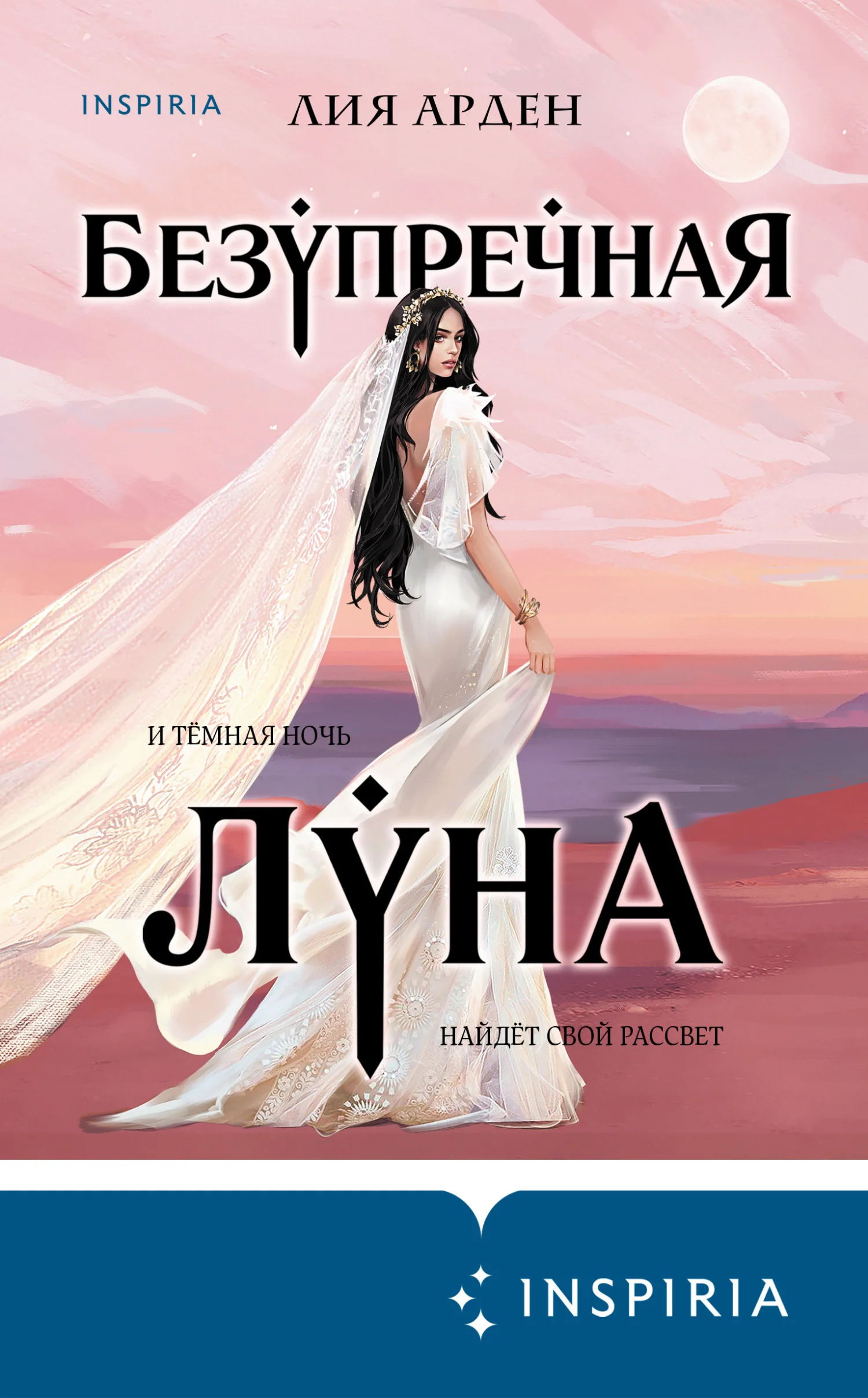 Обложка Безупречная Луна