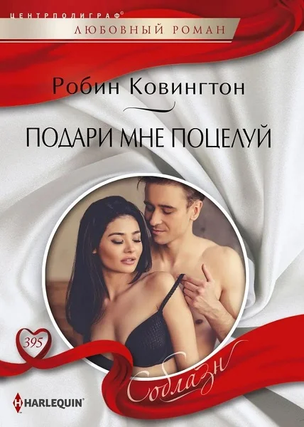 Обложка Подари мне поцелуй