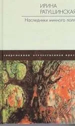 Обложка Наследники минного поля