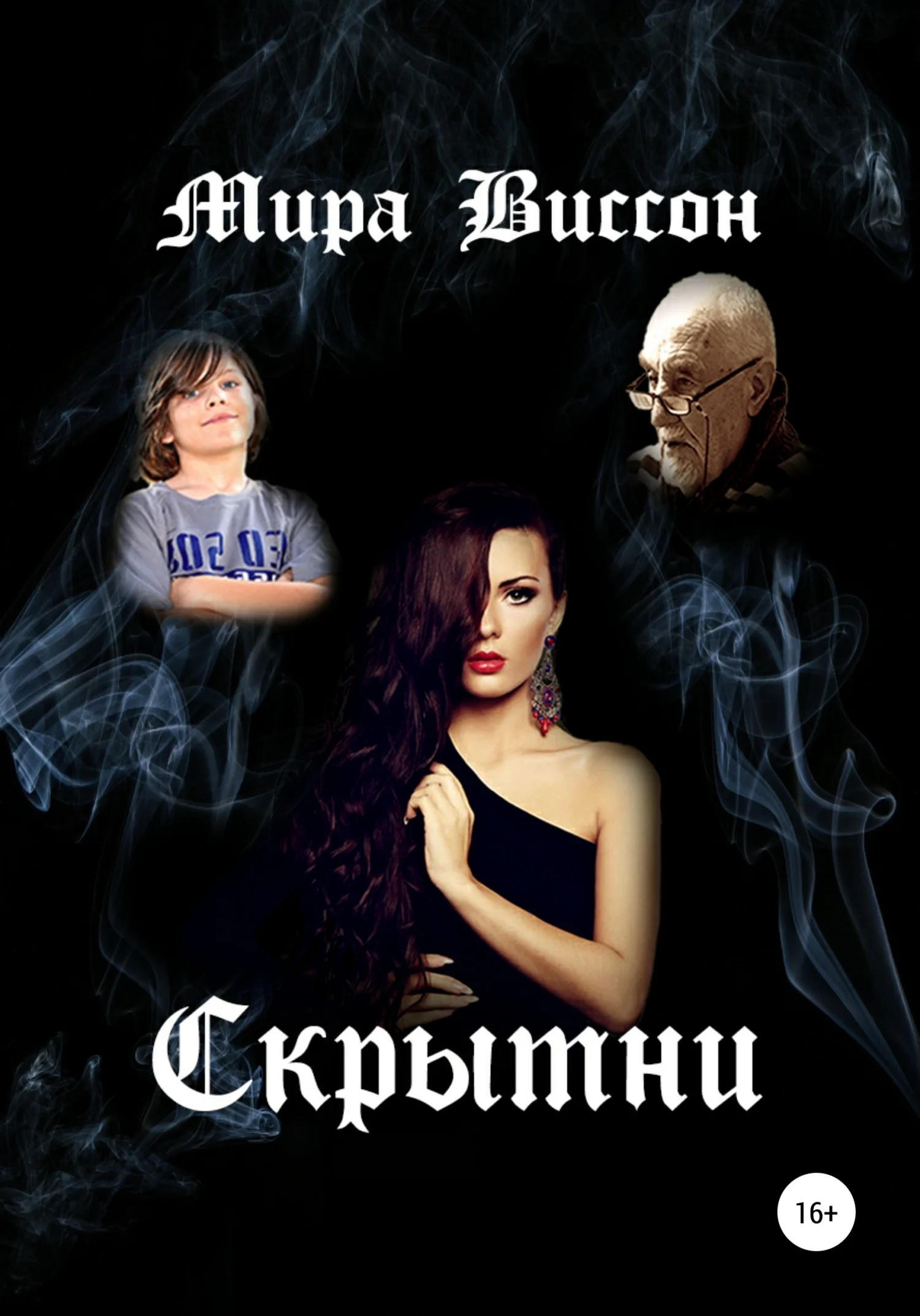 Обложка Скрытни