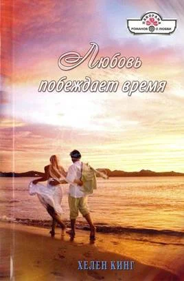 Обложка Любовь побеждает время