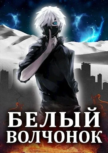 Обложка Белый волчонок