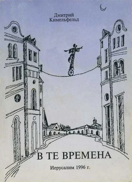 Обложка В те времена