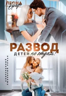 Обложка Развод. Детей не отдам!