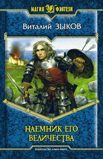 Обложка Наемник Его Величества
