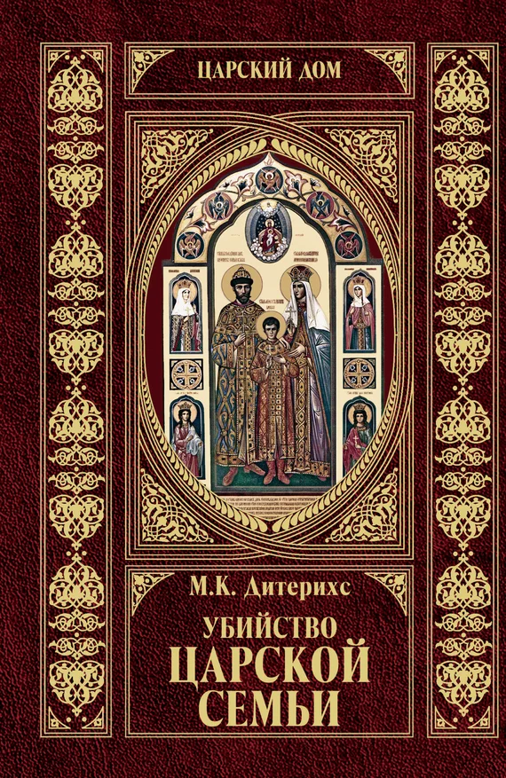 Обложка Убийство Царской Семьи и членов Романовых на Урале