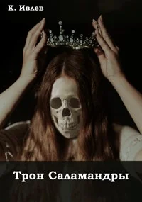 Обложка Трон Саламандры