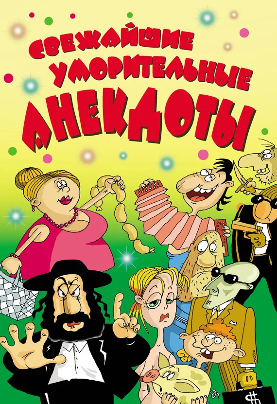 Обложка Свежайшие уморительные анекдоты