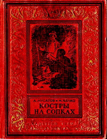 Обложка Костры на сопках