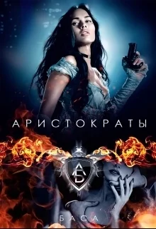 Обложка Аристократы