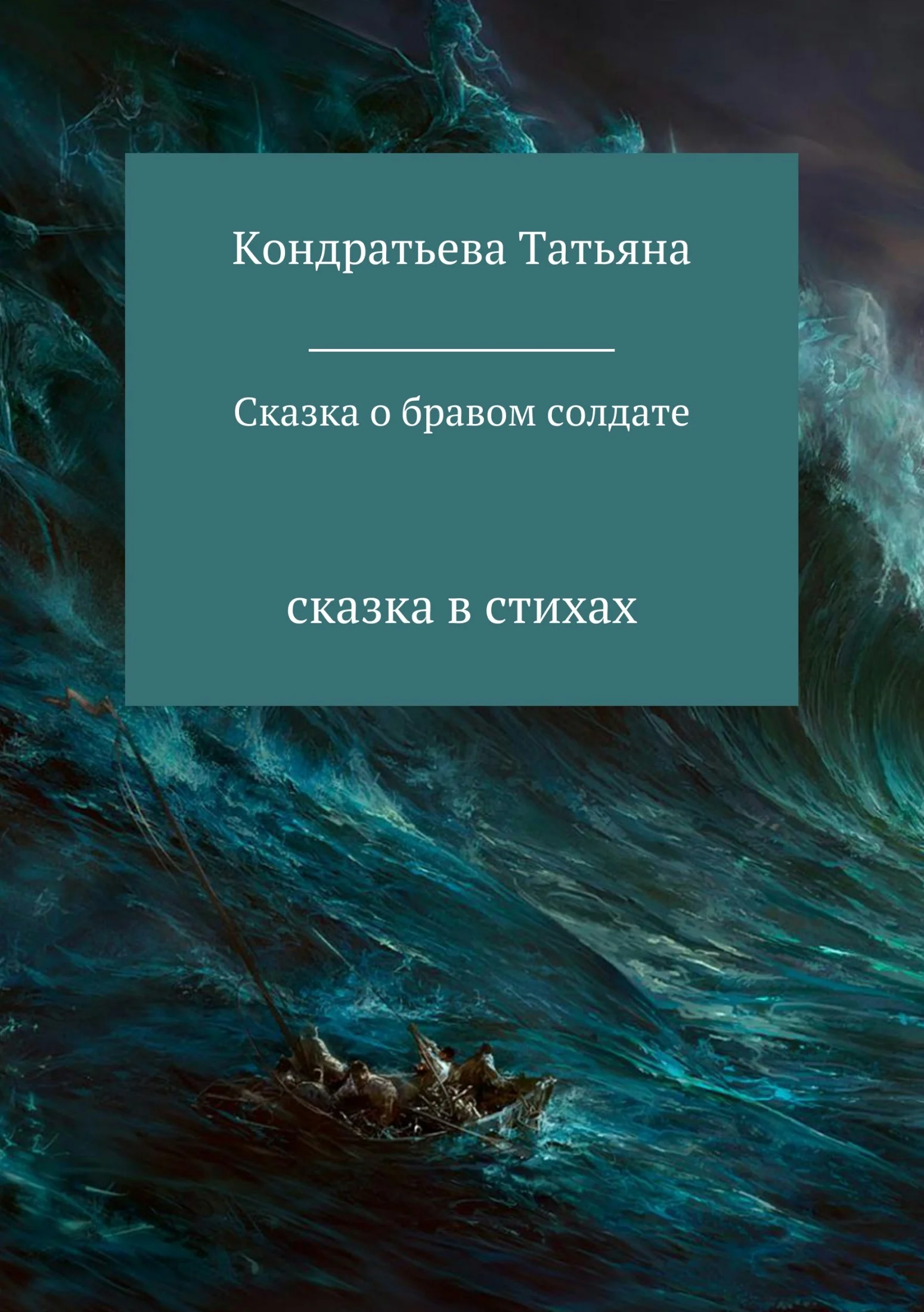 Обложка Сказка о бравом солдате
