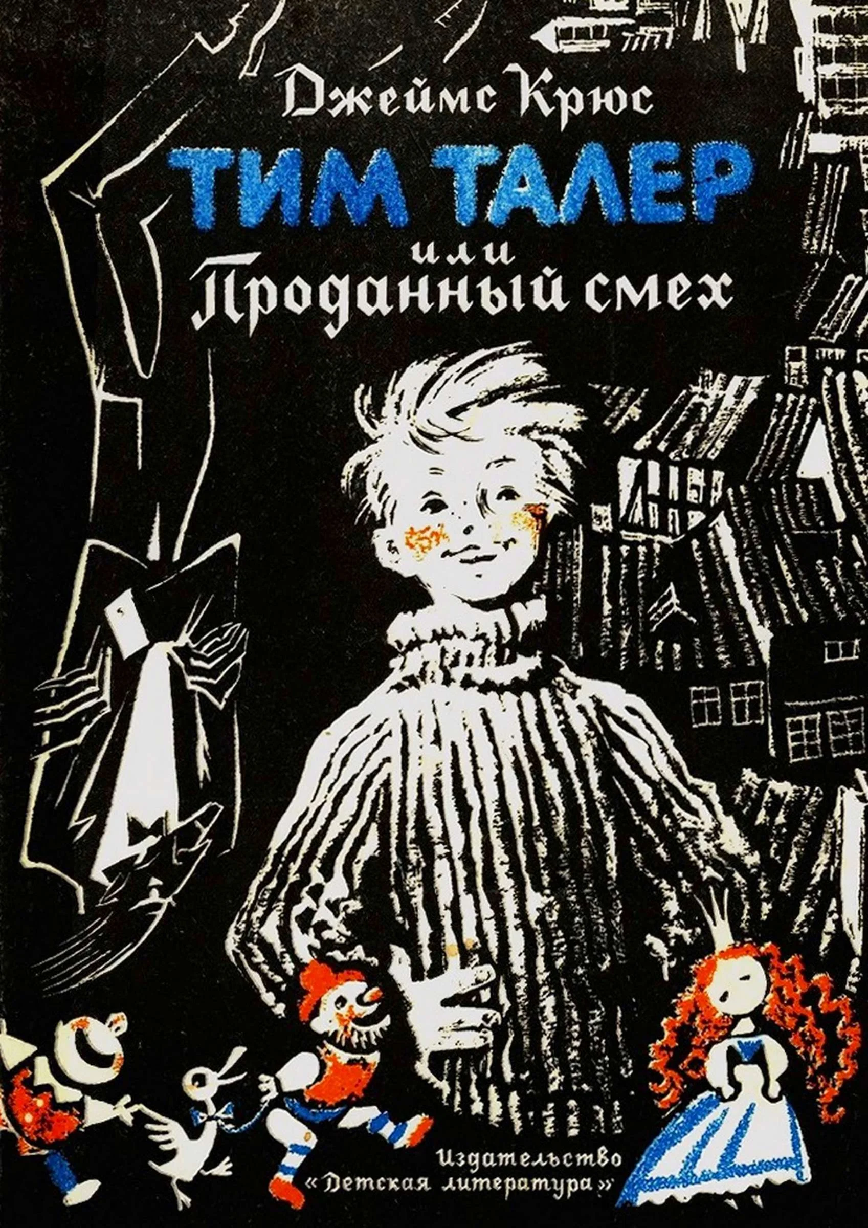 Обложка Тим Талер, или Проданный смех