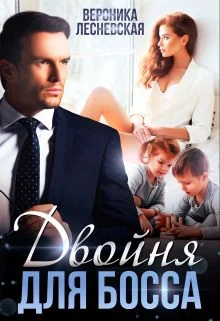 Обложка Двойня для босса. Стерильные чувства