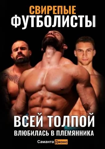 Обложка Свирепые Футболисты. Всей Толпой. Влюбилась в Племянника