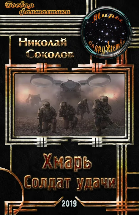 Обложка Хмарь. Солдат удачи