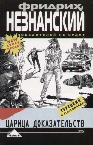 Обложка Царица доказательств