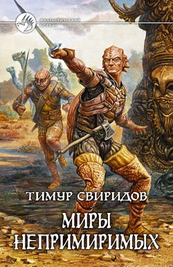 Обложка Миры Непримиримых