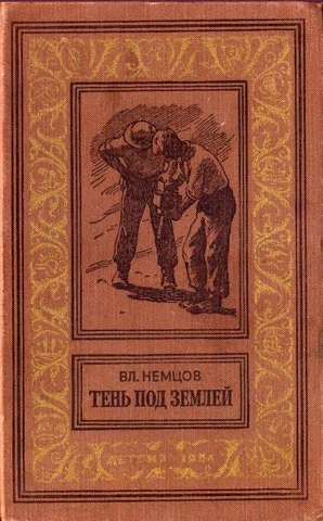 Обложка Тень под землей