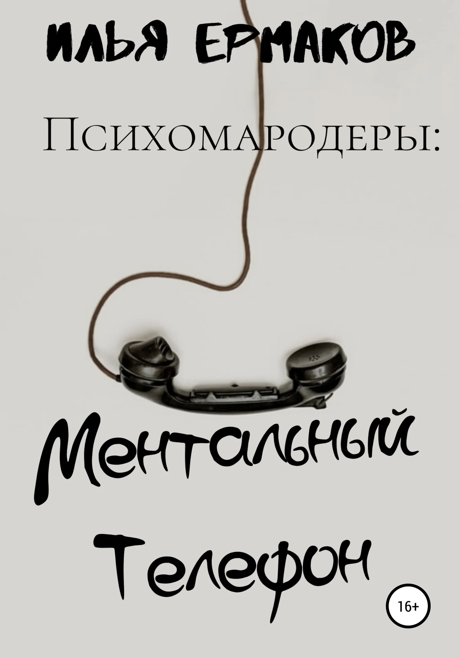 Обложка Психомародеры: Ментальный Телефон