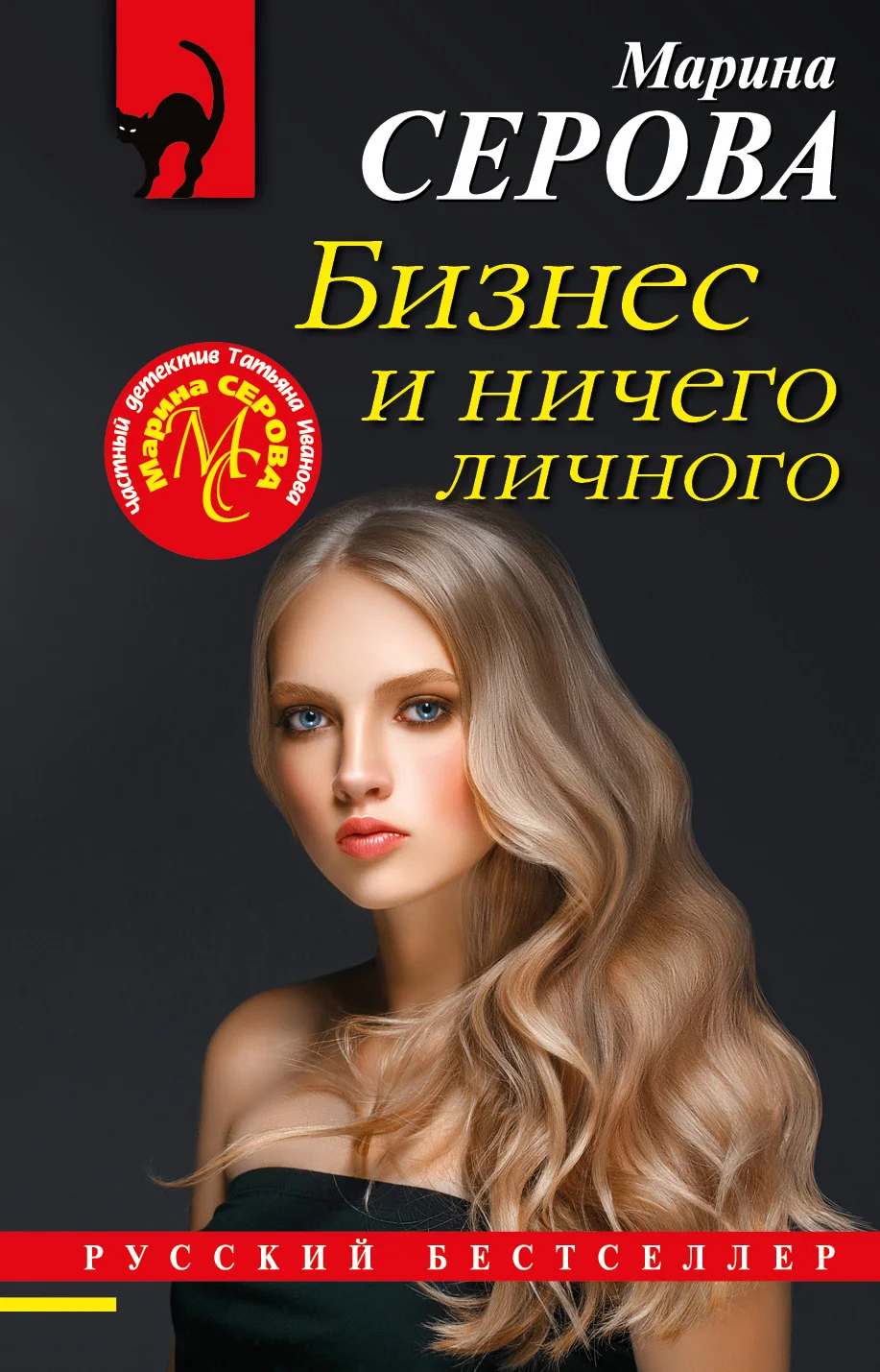 Обложка Бизнес и ничего личного