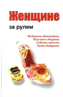 Обложка Женщине за рулем