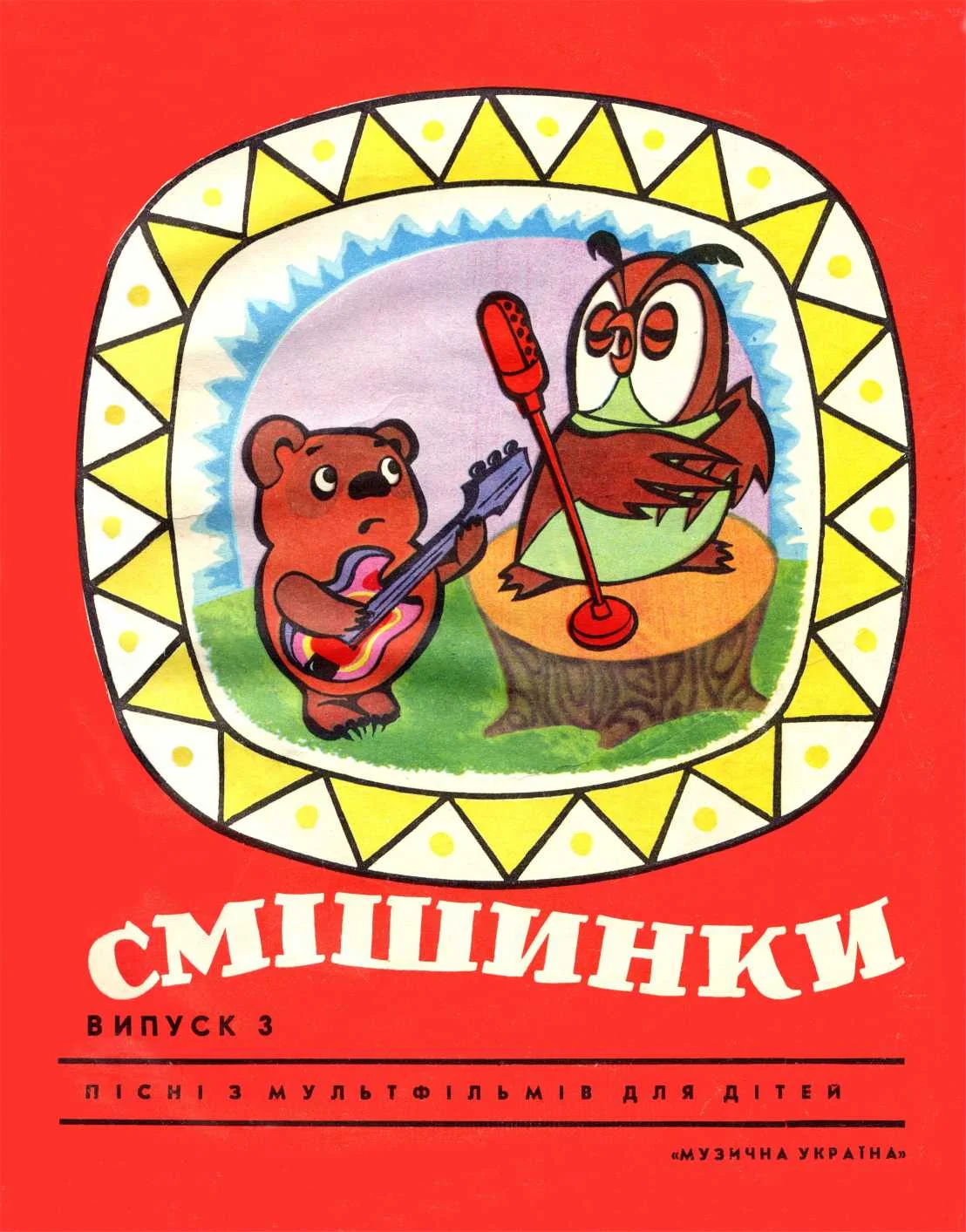 Обложка Смешинки, выпуск 3