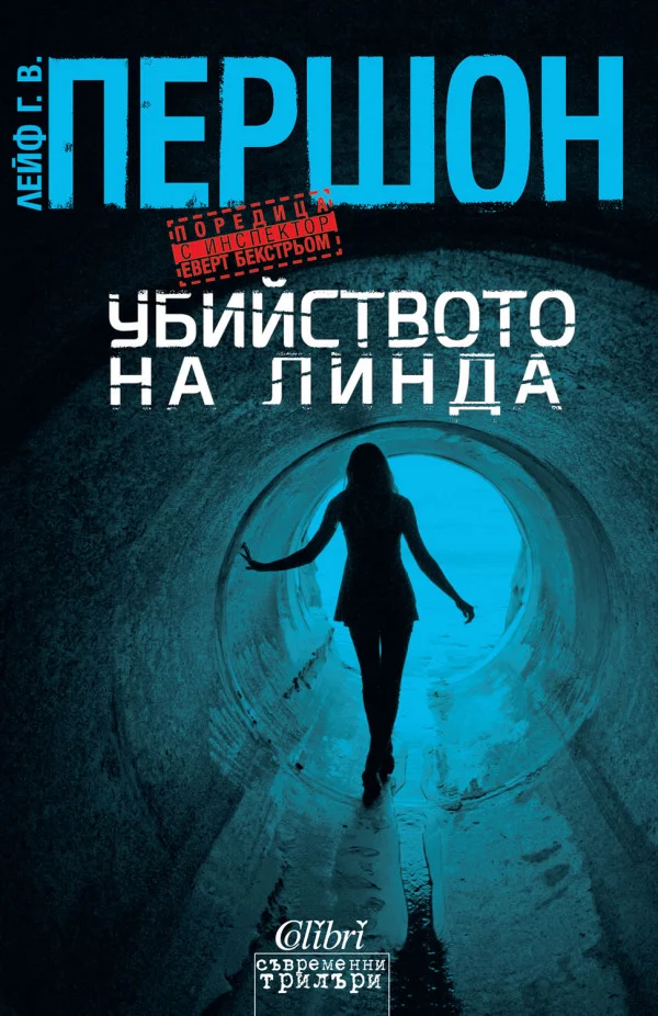 Обложка Убийството на Линда