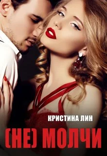 Обложка Не молчи