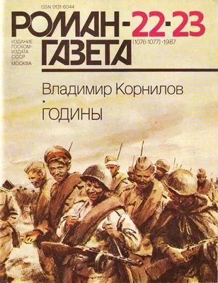 Обложка Годины
