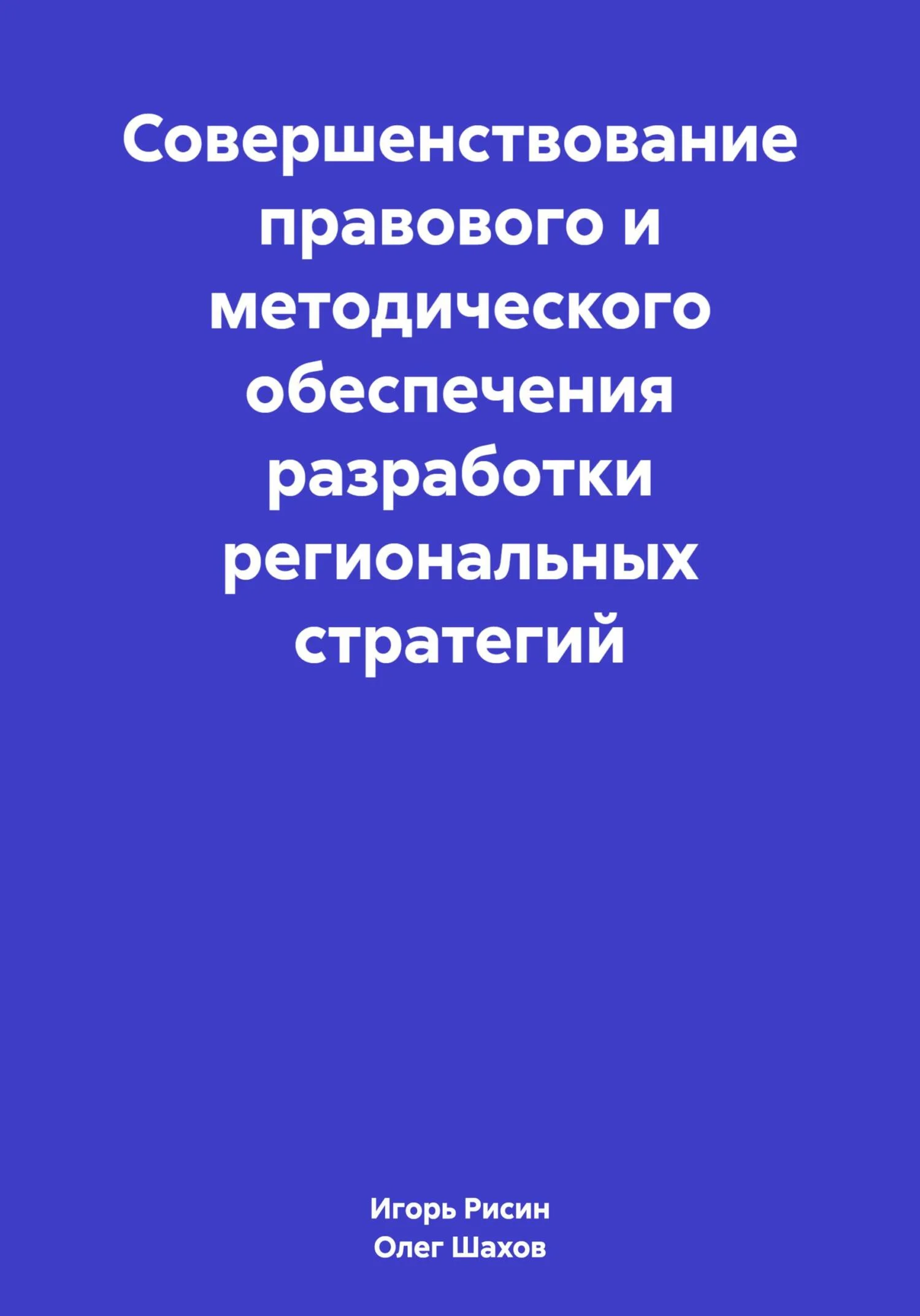 Обложка Совершенствование правового и методического обеспечения разработки региональных стратегий